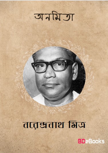Anamita by Narendranath Mitra