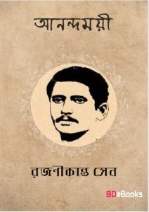 Anandamayi by Rajanikanta Sen
