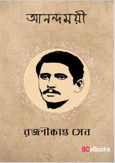 Anandamayi by Rajanikanta Sen