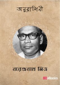 Anuragini by Narendranath Mitra