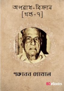 Aparadh bigyan-Vol 7 by Panchanan Ghoshal