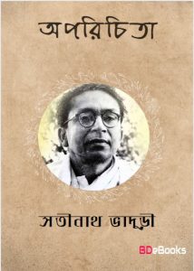 Aparichita by Satinath Bhaduri