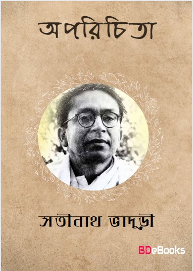 Aparichita by Satinath Bhaduri