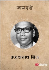 Asabarna by Narendranath Mitra