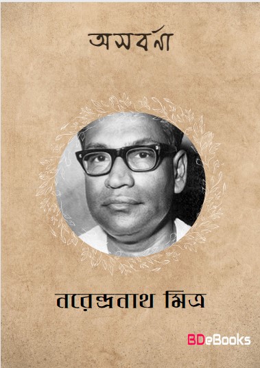 Asabarna by Narendranath Mitra