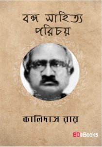 Banga Sahitya Parichay by Kalidas Roy