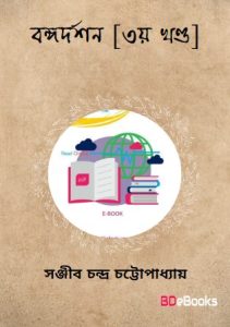 Bangadarshan – Vol.3