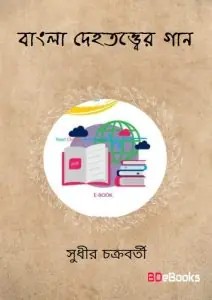 Bangla Dehatattwer Gan