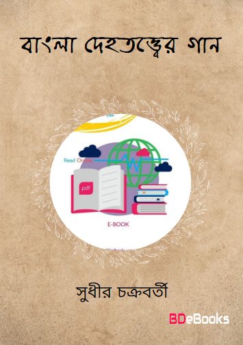 Bangla Dehatattwer Gan