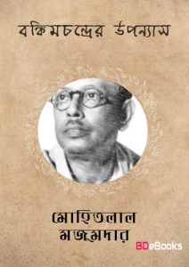Bankim Chander Upanyas by Mohitlal Majumdar, book cover