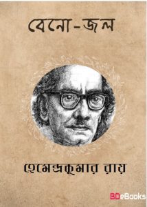 Beno Jal by Hemendra kumar Roy