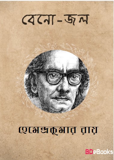 Beno Jal by Hemendra kumar Roy