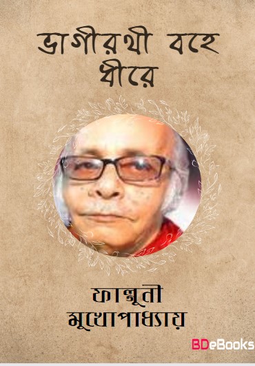 Bhagirathi Bohe Dhire by Falguni Mukhopadhyay