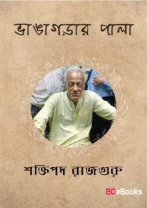 Bhangagarar Pala by Shaktipada Rajguru