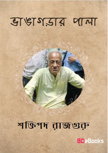 Bhangagarar Pala by Shaktipada Rajguru