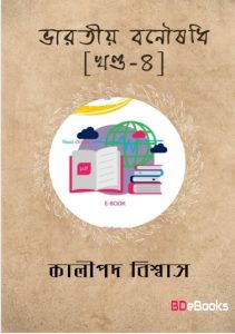Bharatiya Banoushadhi Part 4 by Kalipada Biswas