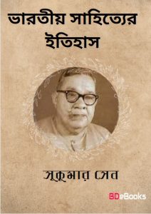 Bharatiya Sahityer Itihas by Sukumar Sen