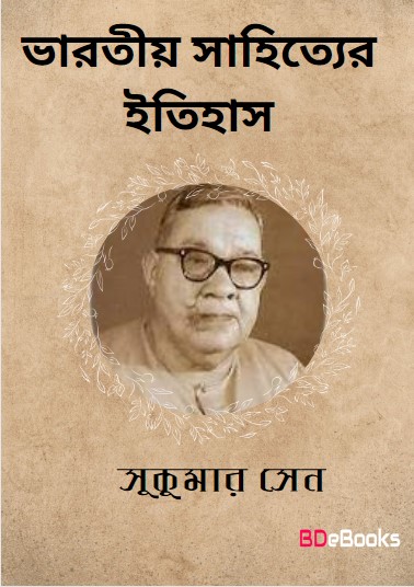 Bharatiya Sahityer Itihas by Sukumar Sen