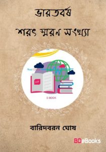 Bharotbosrho Sharat Soron Sonkha by Baridboron Ghosh, book cover