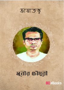 Bhashatattwa by Munier Choudhury