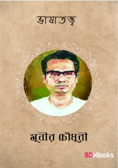 Bhashatattwa by Munier Choudhury