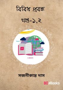 Bibidha Prabandha Vol. 1-2