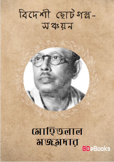 Bideshi Choto Golpo Sanchayan by Mohitlal Majumdar