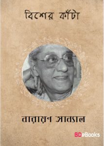 Bisher Kata by Narayan Sanyal