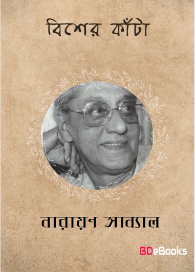 Bisher Kata by Narayan Sanyal