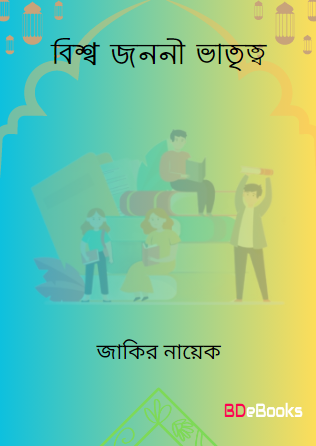Biswa Jononi Vatritto