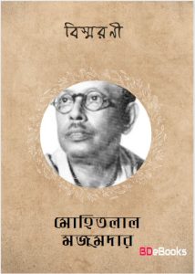 Biswarani by Mohitlal Majumdar
