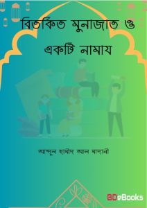 Bitorkito Munajaat O Ekti Namaz by Abdul Hameed Al Madani