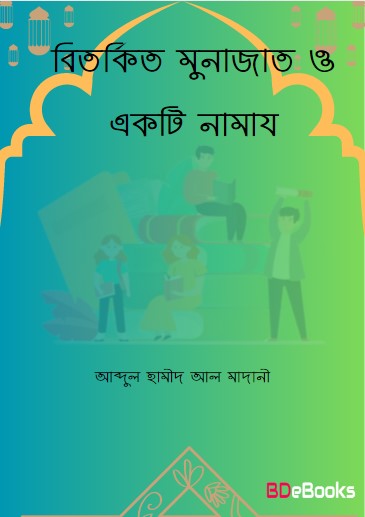 Bitorkito Munajaat O Ekti Namaz by Abdul Hameed Al Madani