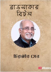 Bloodsakar Bittle by Chiranjib Sen