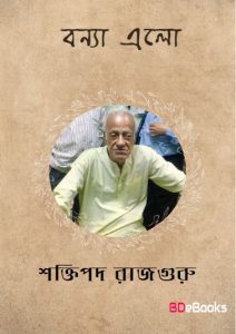 Bonya Elo by Shaktipada Rajguru