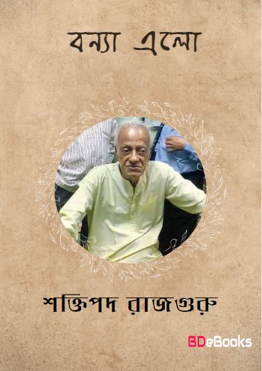 Bonya Elo by Shaktipada Rajguru