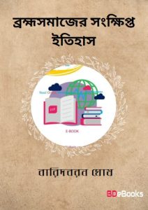 Bramhasamajer Sankhipta Itihas