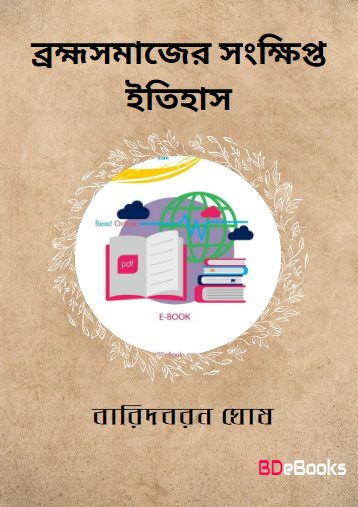 Bramhasamajer Sankhipta Itihas