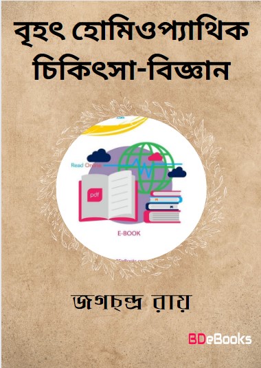 Brihot Homeopathic Chikitsa Biggan by BDeBooks