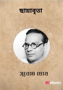 Chayabrita by Subodh Ghosh