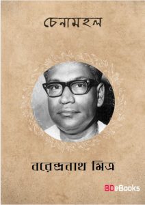 Chenamahal by Narendranath Mitra