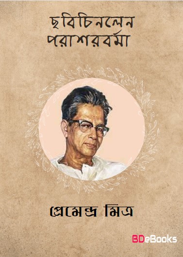 Chhabichinlen Parasharburma by Premendra Mitra