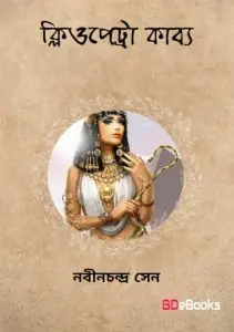Cleopatra Kabya by Nabinchandra Sen, book cover