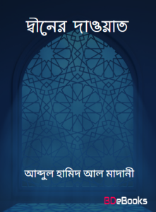Deener Dawat by Abdul Hameed Al Madani
