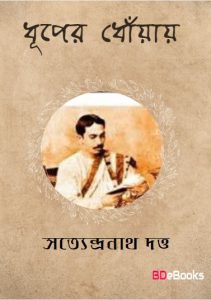 Dhuper Dhoyay By Satyendranath Dutta