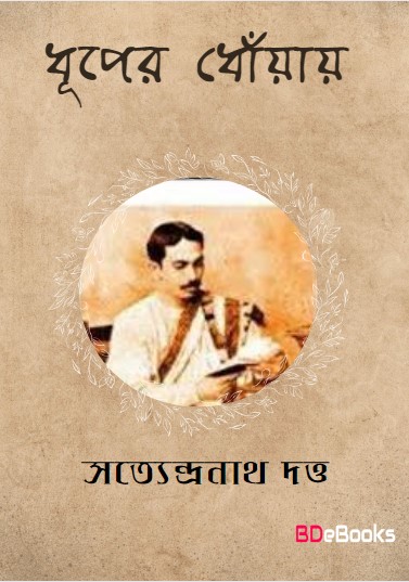 Dhuper Dhoyay By Satyendranath Dutta