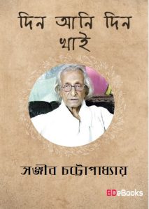 Din Ani Din Khai by Sanjib Chattopadhyay