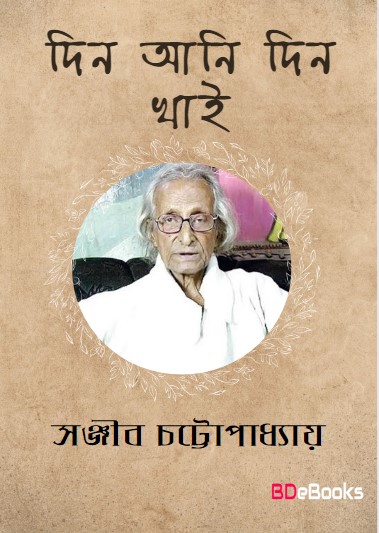 Din Ani Din Khai by Sanjib Chattopadhyay
