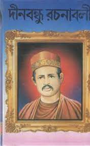 Dīnabandhu Granthabali by Dinabandhu Mitra