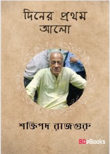 Diner Prothom Alo by Shaktipada Rajguru